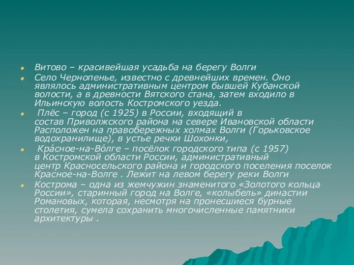 Витово – красивейшая усадьба на берегу Волги Село Чернопенье, известно с