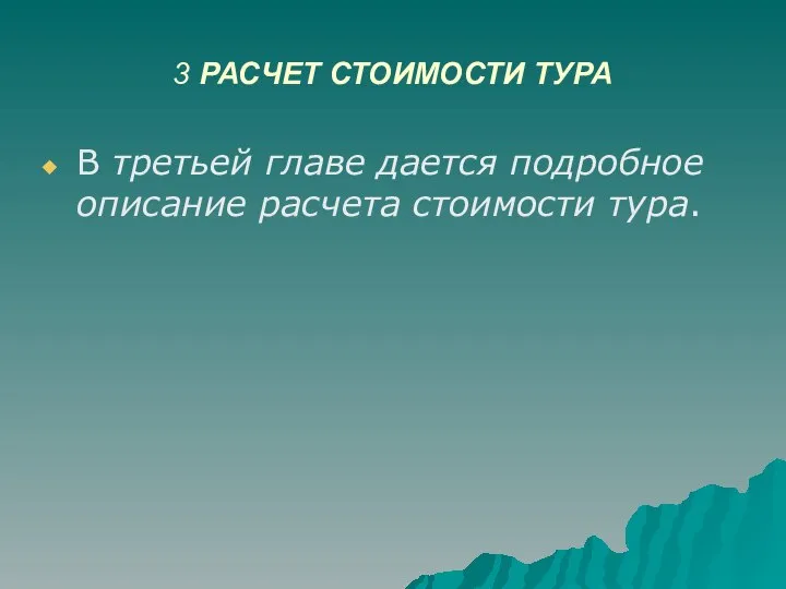 3 РАСЧЕТ СТОИМОСТИ ТУРА В третьей главе дается подробное описание расчета стоимости тура.