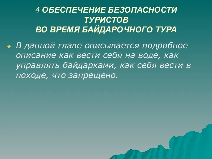 4 ОБЕСПЕЧЕНИЕ БЕЗОПАСНОСТИ ТУРИСТОВ ВО ВРЕМЯ БАЙДАРОЧНОГО ТУРА В данной главе