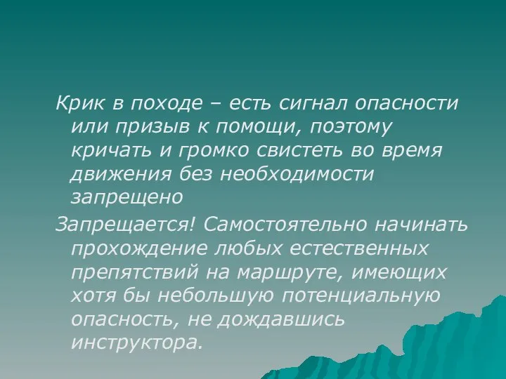 Крик в походе – есть сигнал опасности или призыв к помощи,