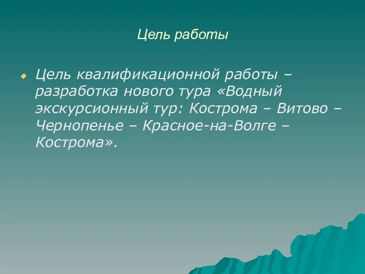 Цель работы Цель квалификационной работы – разработка нового тура «Водный экскурсионный