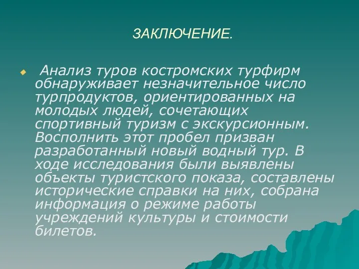 ЗАКЛЮЧЕНИЕ. Анализ туров костромских турфирм обнаруживает незначительное число турпродуктов, ориентированных на