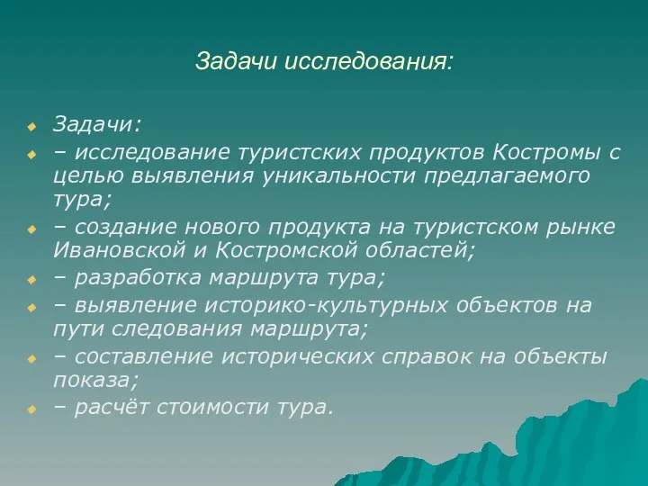 Задачи исследования: Задачи: – исследование туристских продуктов Костромы с целью выявления