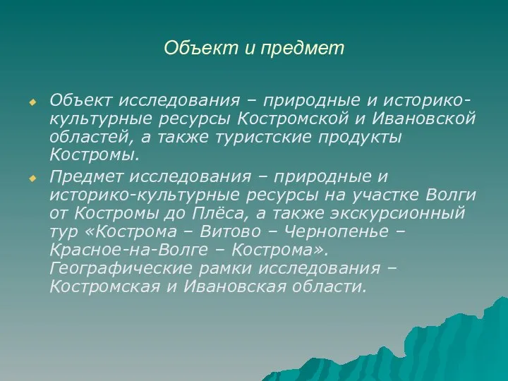 Объект и предмет Объект исследования – природные и историко-культурные ресурсы Костромской