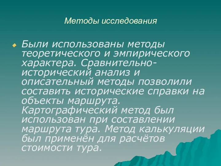 Методы исследования Были использованы методы теоретического и эмпирического характера. Сравнительно-исторический анализ