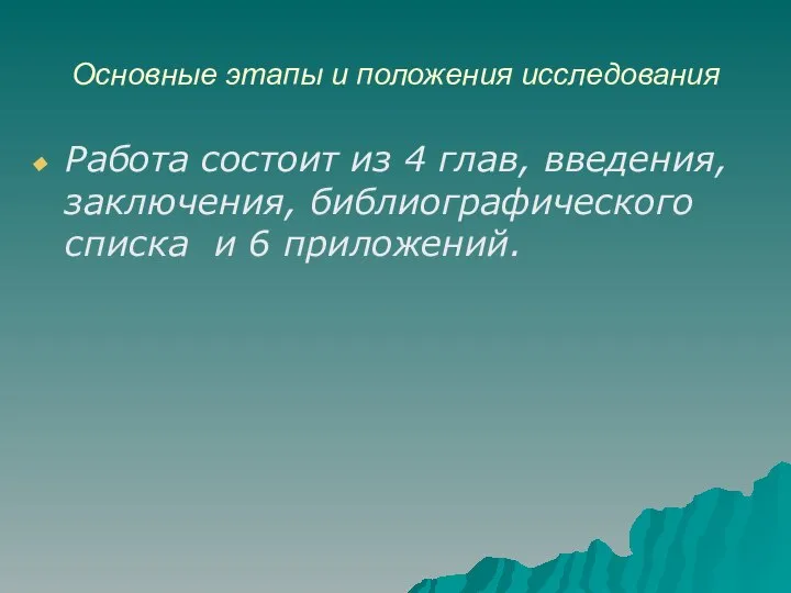 Основные этапы и положения исследования Работа состоит из 4 глав, введения,