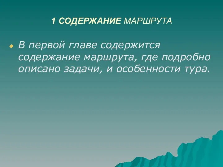 1 СОДЕРЖАНИЕ МАРШРУТА В первой главе содержится содержание маршрута, где подробно описано задачи, и особенности тура.