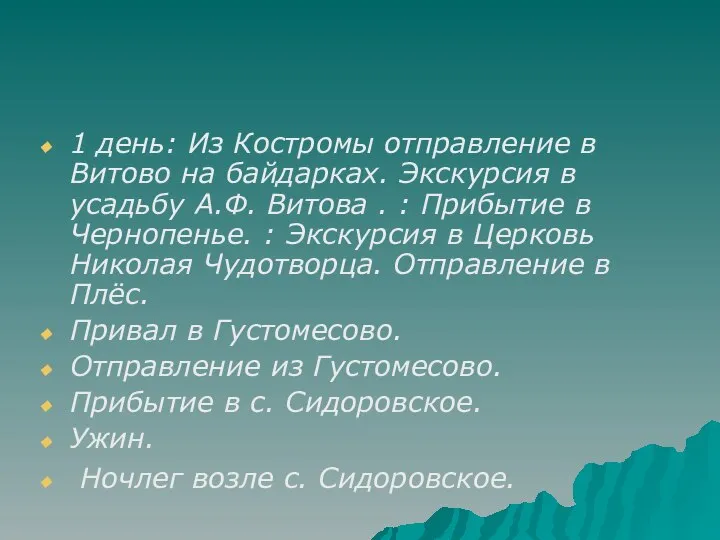 1 день: Из Костромы отправление в Витово на байдарках. Экскурсия в