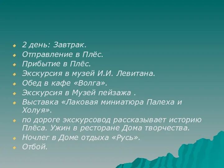 2 день: Завтрак. Отправление в Плёс. Прибытие в Плёс. Экскурсия в