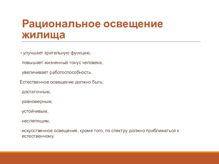 Рациональное освещение жилища улучшает зрительную функцию, повышает жизненный тонус человека, увеличивает