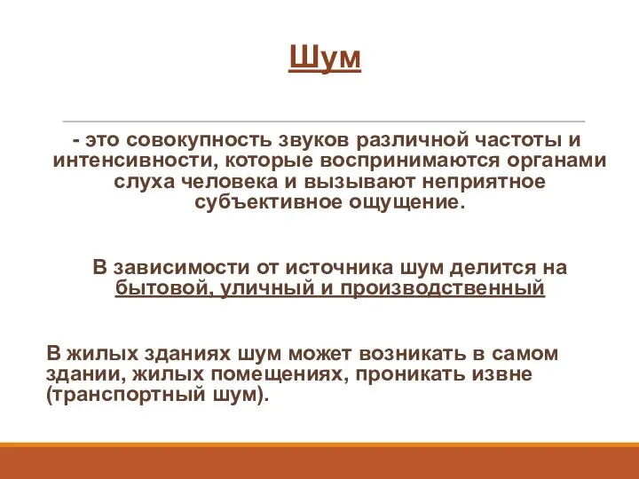 Шум - это совокупность звуков различной частоты и интенсивности, которые воспринимаются