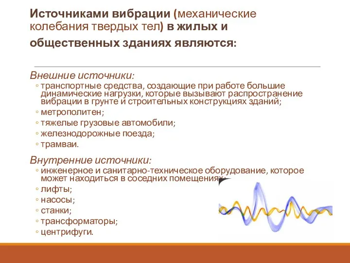 Источниками вибрации (механические колебания твердых тел) в жилых и общественных зданиях