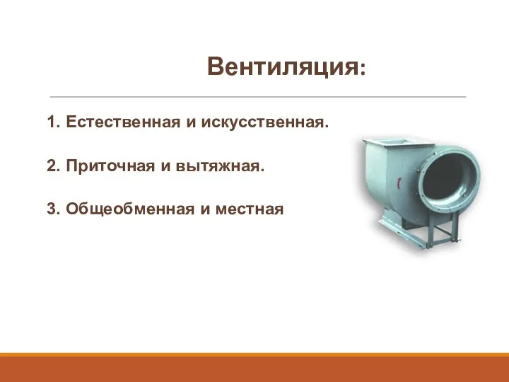 Вентиляция: 1. Естественная и искусственная. 2. Приточная и вытяжная. 3. Общеобменная и местная