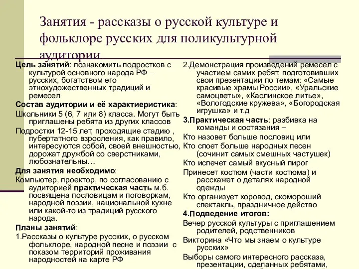 Занятия - рассказы о русской культуре и фольклоре русских для поликультурной