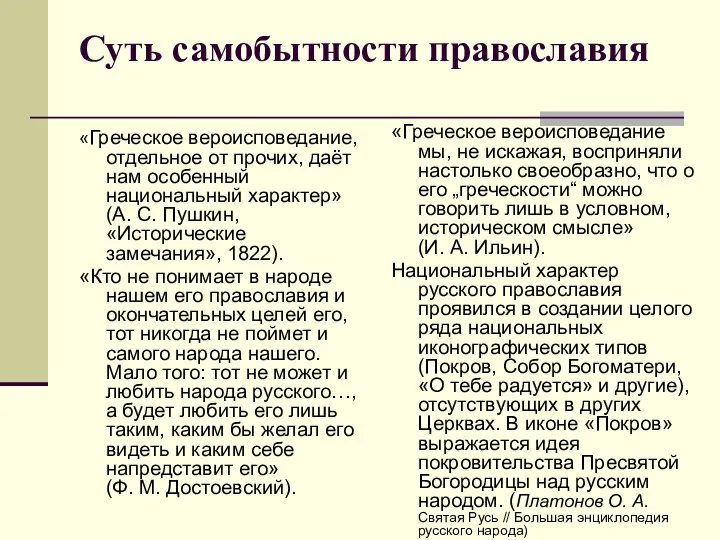 Суть самобытности православия «Греческое вероисповедание, отдельное от прочих, даёт нам особенный