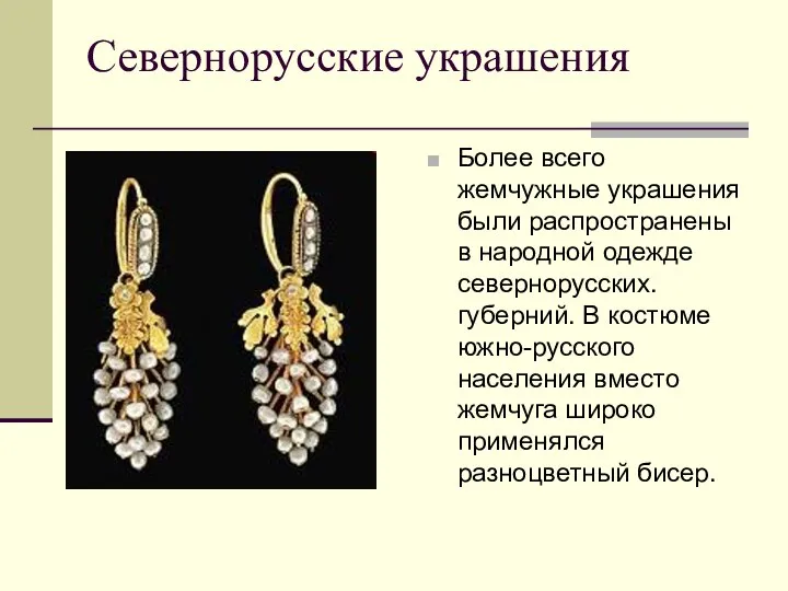 Севернорусские украшения Более всего жемчужные украшения были распространены в народной одежде