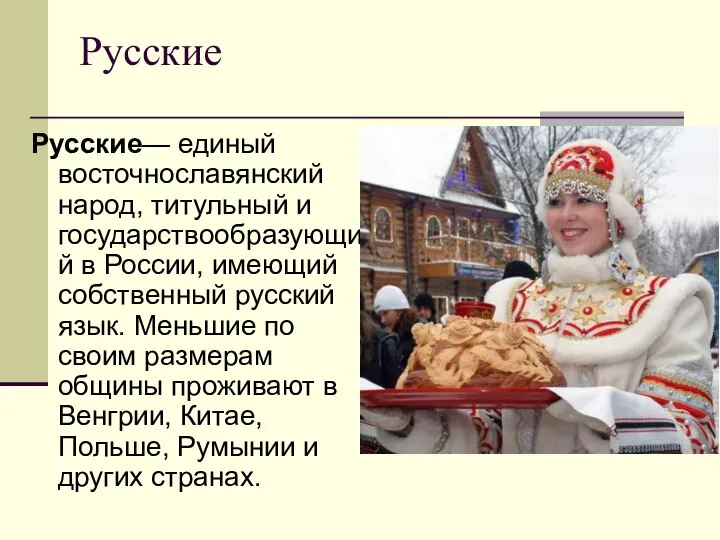 Русские Русские— единый восточнославянский народ, титульный и государствообразующий в России, имеющий