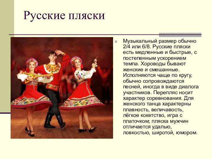 Русские пляски Музыкальный размер обычно 2/4 или 6/8. Русские пляски есть