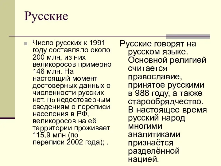 Русские Число русских к 1991 году составляло около 200 млн, из