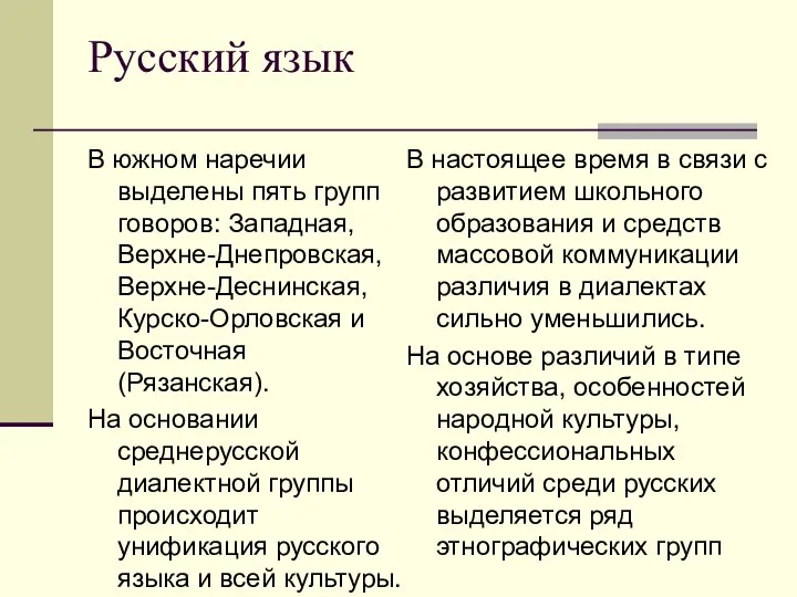 Русский язык В южном наречии выделены пять групп говоров: Западная, Верхне-Днепровская,
