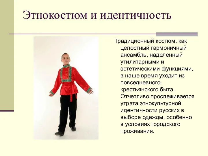 Этнокостюм и идентичность Традиционный костюм, как целостный гармоничный ансамбль, наделенный утилитарными