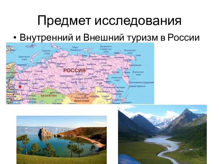 Предмет исследования Внутренний и Внешний туризм в России