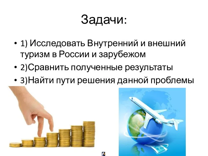 Задачи: 1) Исследовать Внутренний и внешний туризм в России и зарубежом