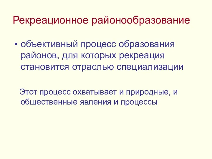 Рекреационное районообразование объективный процесс образования районов, для которых рекреация становится отраслью