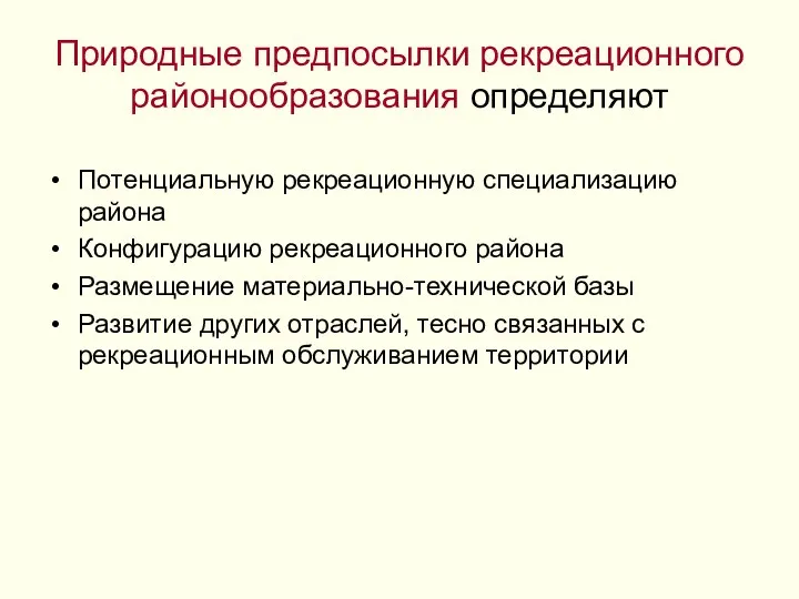 Природные предпосылки рекреационного районообразования определяют Потенциальную рекреационную специализацию района Конфигурацию рекреационного