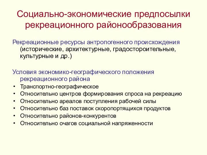 Социально-экономические предпосылки рекреационного районообразования Рекреационные ресурсы антропогенного происхождения (исторические, архитектурные, градостороительные,