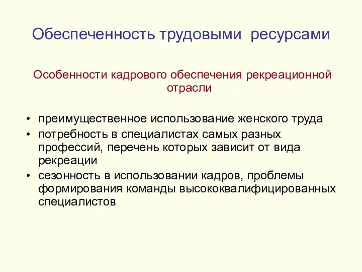 Обеспеченность трудовыми ресурсами Особенности кадрового обеспечения рекреационной отрасли преимущественное использование женского