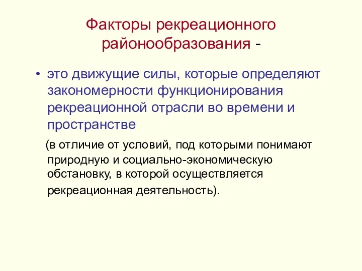 Факторы рекреационного районообразования - это движущие силы, которые определяют закономерности функционирования