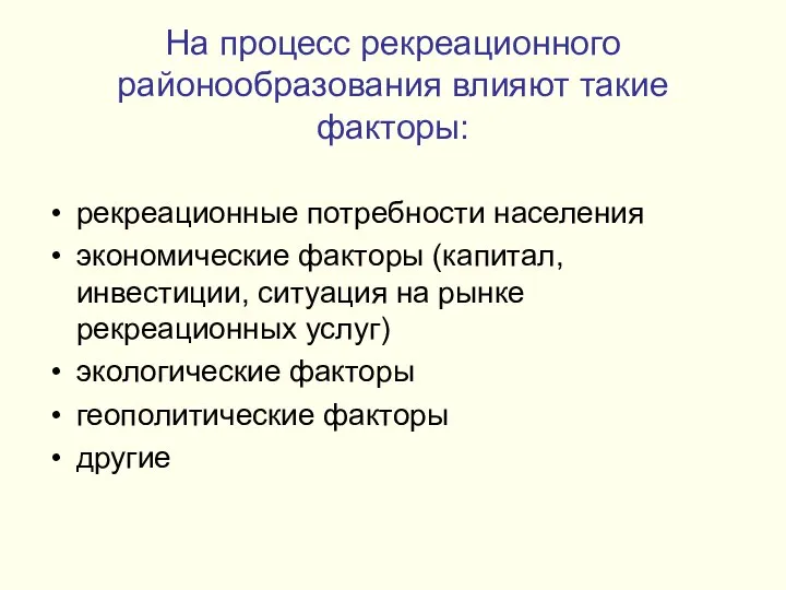 На процесс рекреационного районообразования влияют такие факторы: рекреационные потребности населения экономические