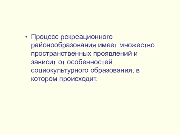 Процесс рекреационного районообразования имеет множество пространственных проявлений и зависит от особенностей социокультурного образования, в котором происходит.