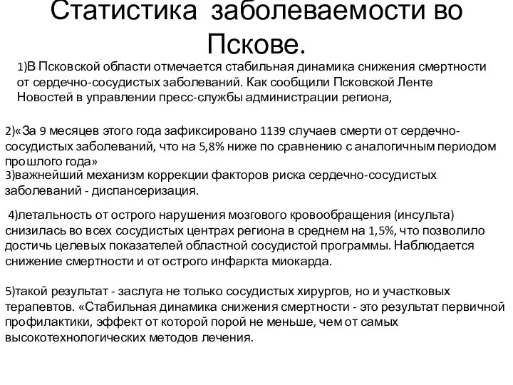Статистика заболеваемости во Пскове. 1)В Псковской области отмечается стабильная динамика снижения