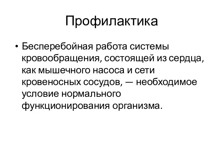 Профилактика Бесперебойная работа системы кровообращения, состоящей из сердца, как мышечного насоса