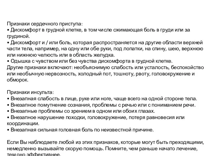 Признаки сердечного приступа: • Дискомфорт в грудной клетке, в том числе