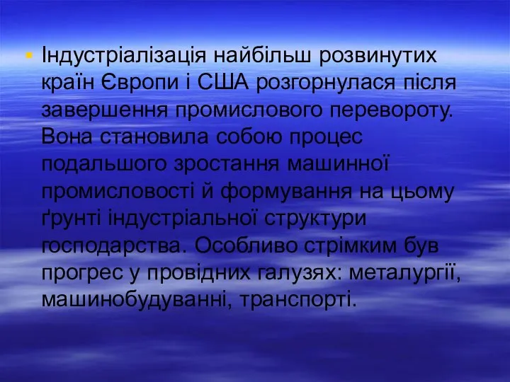 Індустріалізація найбільш розвинутих країн Європи і США розгорнулася після завершення промислового