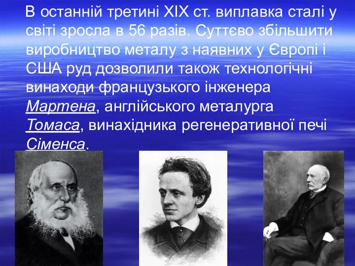 В останній третині XIX ст. виплавка сталі у світі зросла в