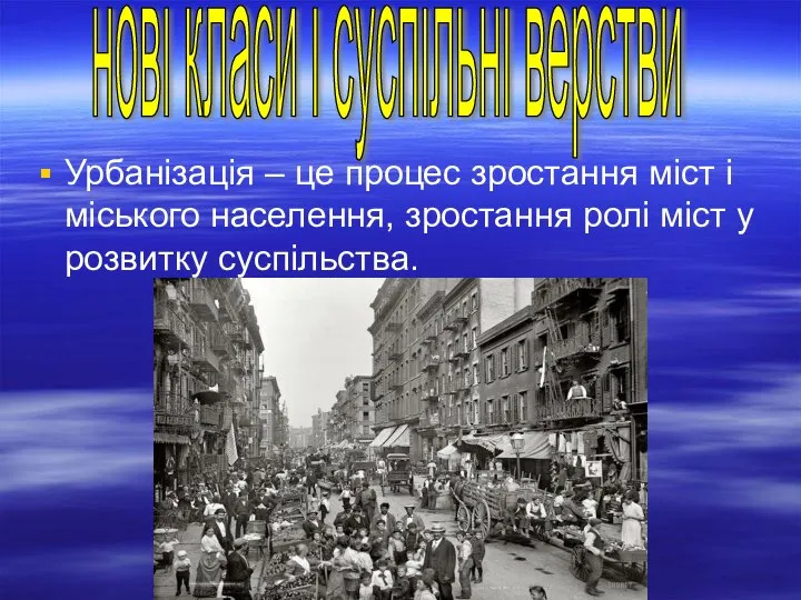 Урбанізація – це процес зростання міст і міського населення, зростання ролі