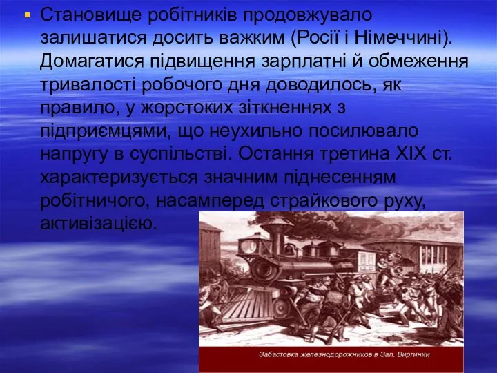 Становище робітників продовжувало залишатися досить важким (Росії і Німеччині). Домагатися підвищення