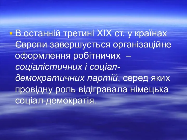 В останній третині XIX ст. у країнах Європи завершується організаційне оформлення