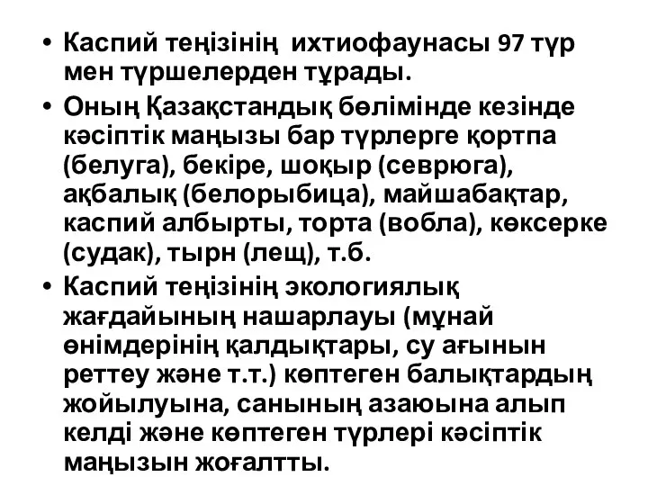 Каспий теңізінің ихтиофаунасы 97 түр мен түршелерден тұрады. Оның Қазақстандық бөлімінде