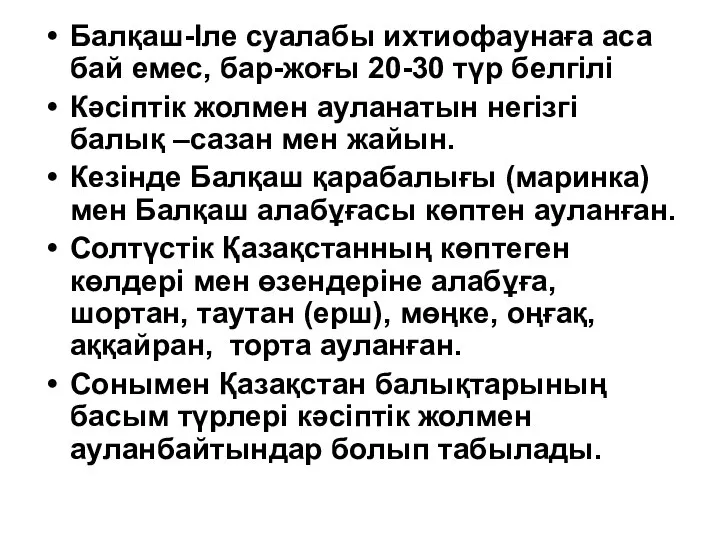 Балқаш-Іле суалабы ихтиофаунаға аса бай емес, бар-жоғы 20-30 түр белгілі Кәсіптік