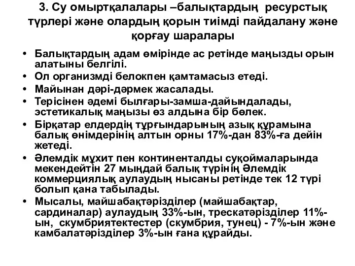 3. Су омыртқалалары –балықтардың ресурстық түрлері және олардың қорын тиімді пайдалану