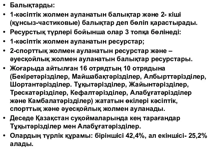 Балықтарды: 1-кәсіптік жолмен ауланатын балықтар және 2- кіші (құнсыз-частиковые) балықтар деп