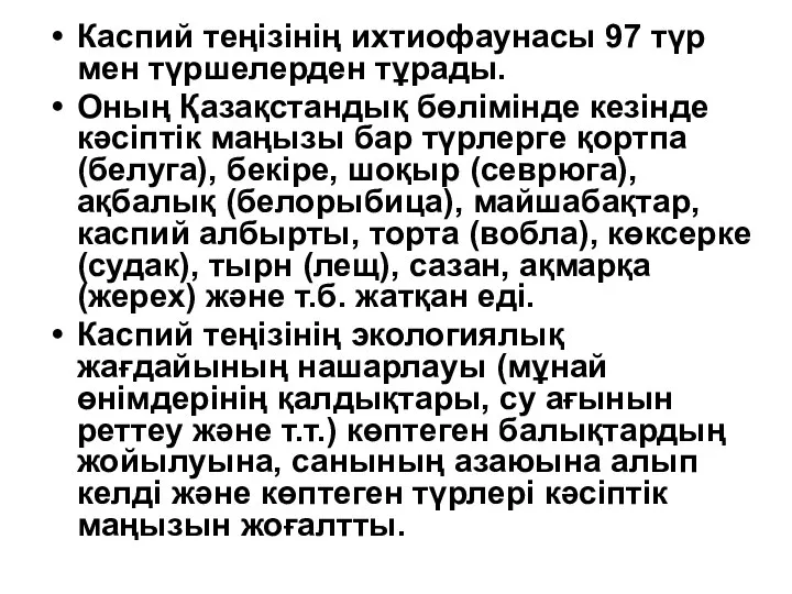 Каспий теңізінің ихтиофаунасы 97 түр мен түршелерден тұрады. Оның Қазақстандық бөлімінде