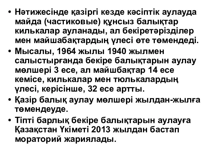 Нәтижесінде қазіргі кезде кәсіптік аулауда майда (частиковые) құнсыз балықтар килькалар ауланады,