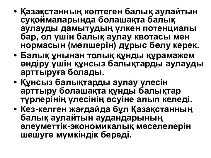 Қазақстанның көптеген балық аулайтын суқоймаларында болашақта балық аулауды дамытудың үлкен потенциалы