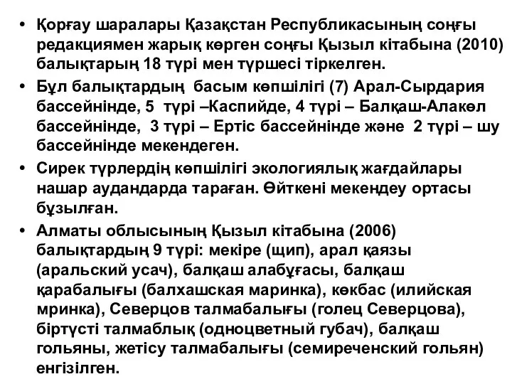 Қорғау шаралары Қазақстан Республикасының соңғы редакциямен жарық көрген соңғы Қызыл кітабына